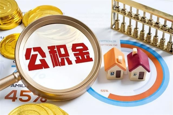 滦南泰州离职公积金提取（离开泰州公积金怎么取出来）