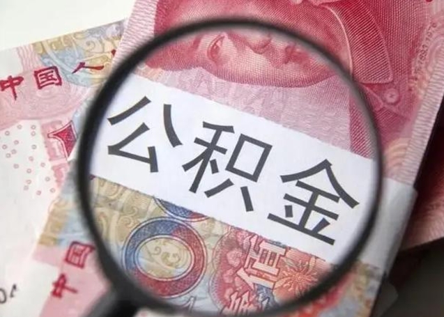 滦南找人代取公积金8000可以取吗（找人代取公积金需要多少钱手续费）