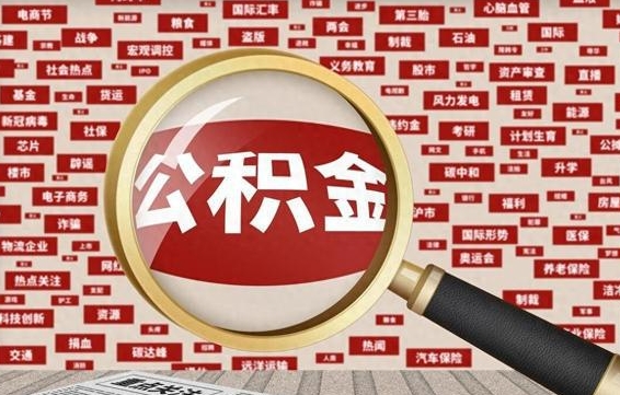 滦南失业后怎么提取公积金（失业了如何领取公积金）