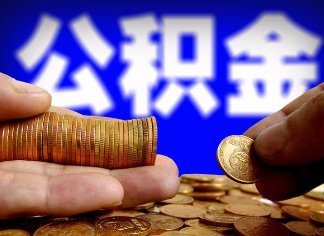 滦南公积金提取受托人是什么（公积金提取受托人是什么意思啊）